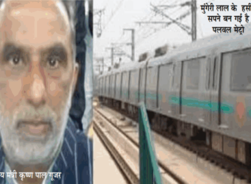 मेट्रो का ढोल पीटते रहेंगे, ट्रेन नहीं चलाएंगे