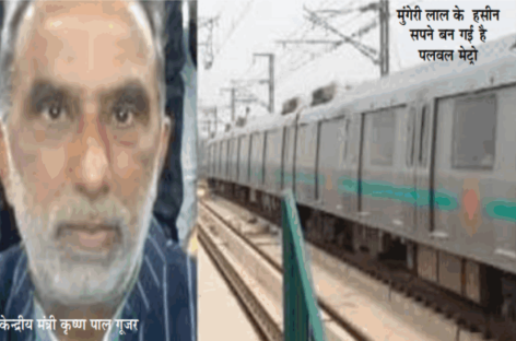 मेट्रो का ढोल पीटते रहेंगे, ट्रेन नहीं चलाएंगे
