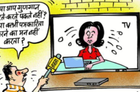 पत्रकारिता का अंधा युग-3