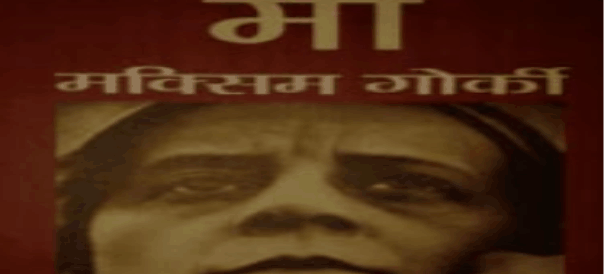 माँ : मैक्सिम गोर्की का अमर उपन्यास और आज के भारत की चेतना