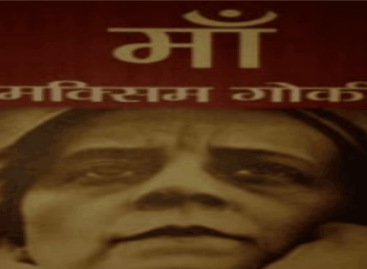 माँ : मैक्सिम गोर्की का अमर उपन्यास और आज के भारत की चेतना