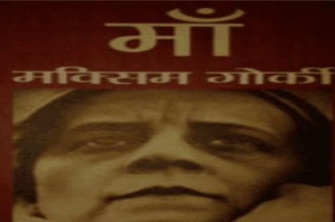माँ : मैक्सिम गोर्की का अमर उपन्यास और आज के भारत की चेतना