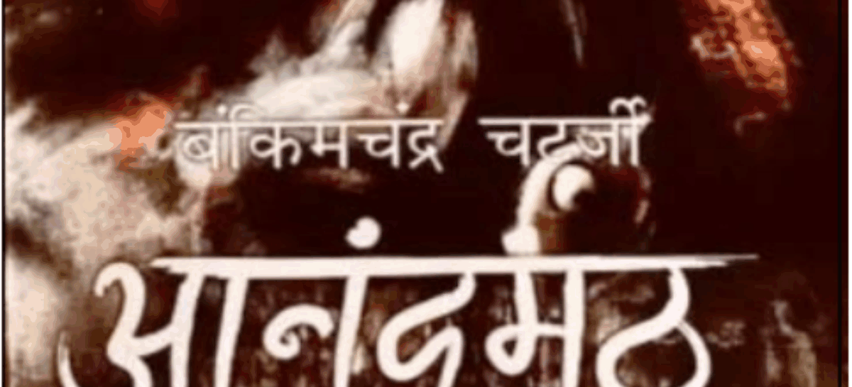 आनंद मठ