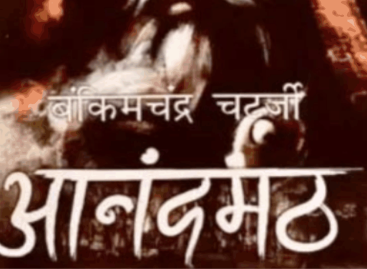 आनंद मठ
