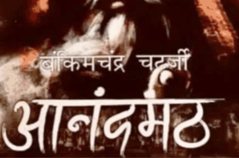 आनंद मठ