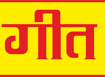 जिनको बांध सके न बन्धन…