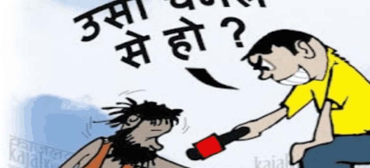 पत्रकारिता का अंधा युग-5