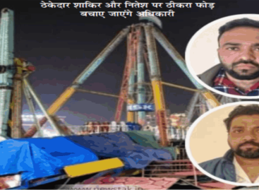 सूरजकुंड मेला झूला हादसा : ठेकेदार तो गिरफ्तार कर लिया, जिम्मेदार अधिकारी कब पकड़े जाएंगे