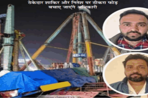 सूरजकुंड मेला झूला हादसा : ठेकेदार तो गिरफ्तार कर लिया, जिम्मेदार अधिकारी कब पकड़े जाएंगे