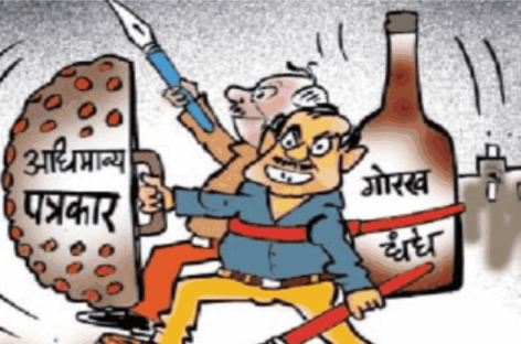 पत्रकारिता का अंधा युग-8