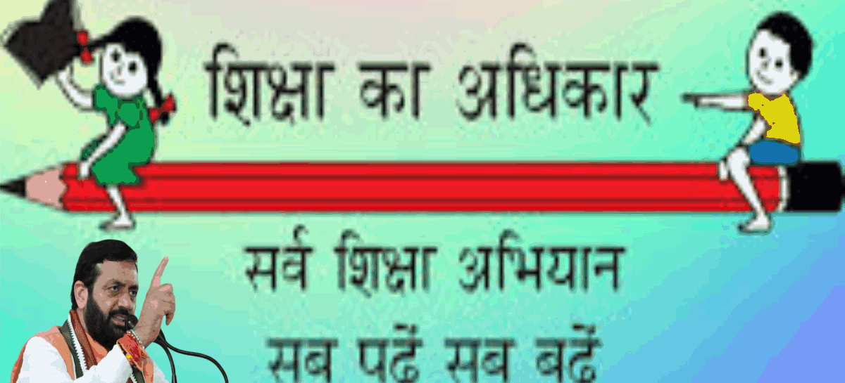 हरियाणा में शिक्षा का अधिकार : व्यावहारिक पहलू तथा स्कूली शिक्षा में सुधार
