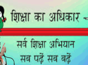 हरियाणा में शिक्षा का अधिकार : व्यावहारिक पहलू तथा स्कूली शिक्षा में सुधार