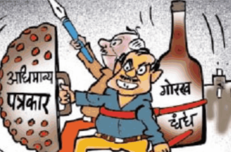 पत्रकारिता का अंधा युग-11