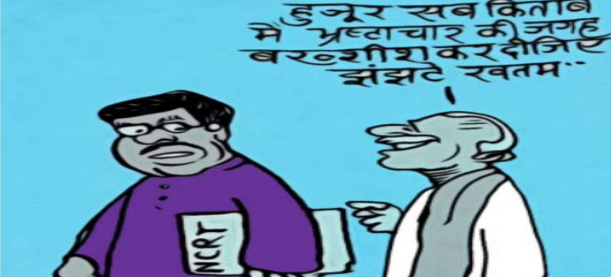 भ्रष्टाचार पर एनसीईआरटी ने न्यायपालिका की दुखती रग दबाई तो आपे से बाहर हुए सीजेआई सूर्यकांत