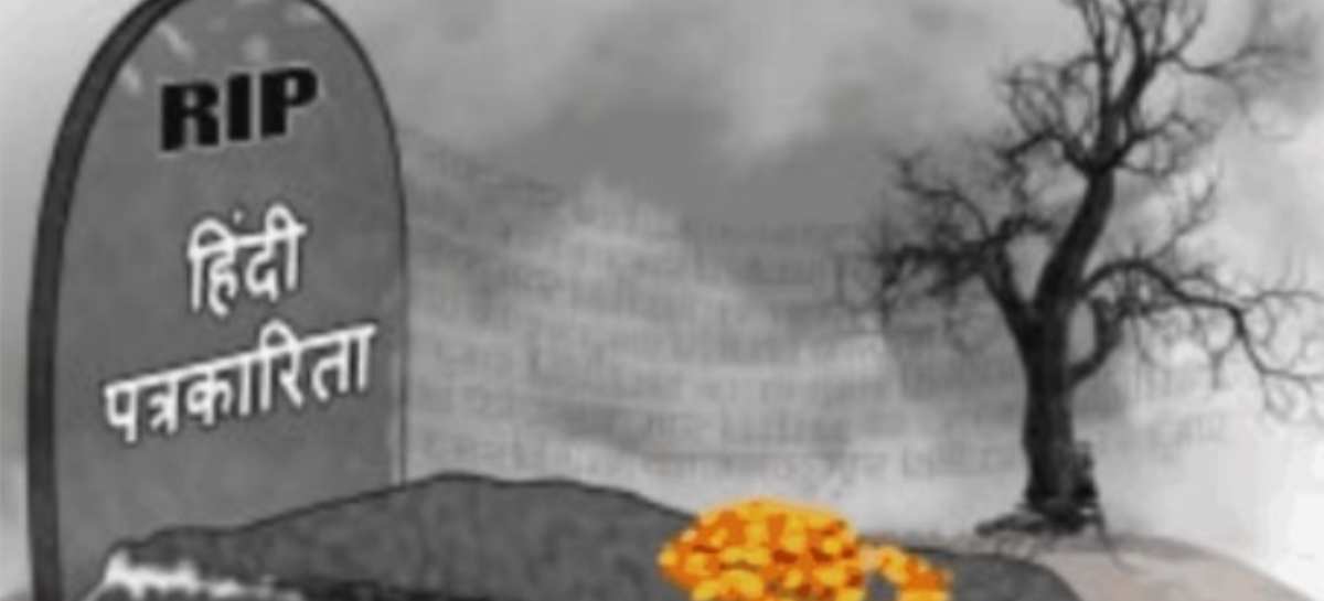 पत्रकारिता का अंधा युग-13