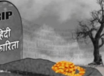 पत्रकारिता का अंधा युग-13