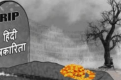 पत्रकारिता का अंधा युग-13