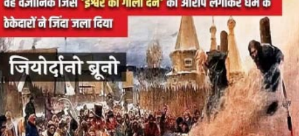 जियोर्दानो ब्रूनो : वह वैज्ञानिक जिसे ‘ईश्वर को गाली देने’ का आरोप लगाकर धर्म के ठेकेदारों ने जिंदा जला दिया