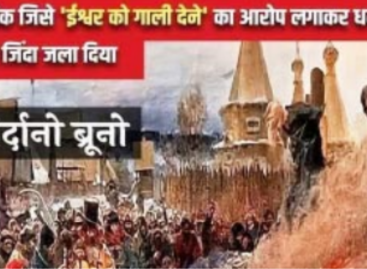 जियोर्दानो ब्रूनो : वह वैज्ञानिक जिसे ‘ईश्वर को गाली देने’ का आरोप लगाकर धर्म के ठेकेदारों ने जिंदा जला दिया