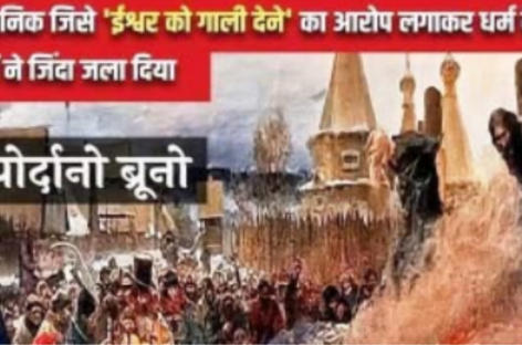 जियोर्दानो ब्रूनो : वह वैज्ञानिक जिसे ‘ईश्वर को गाली देने’ का आरोप लगाकर धर्म के ठेकेदारों ने जिंदा जला दिया