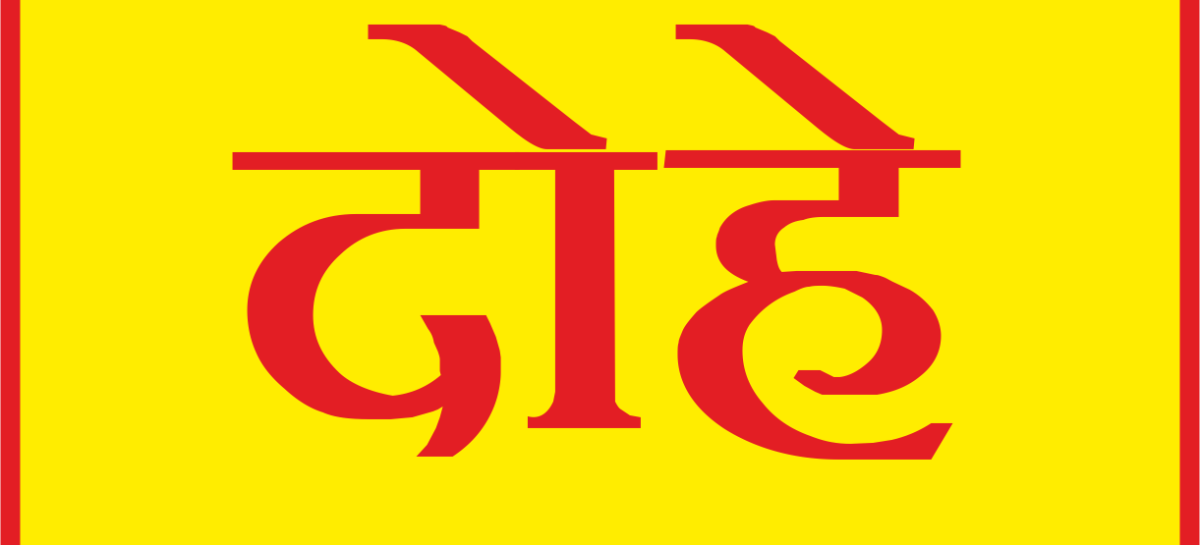 राजनीति के दोहे