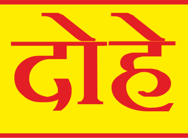 राजनीति के दोहे