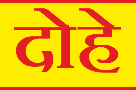 राजनीति के दोहे