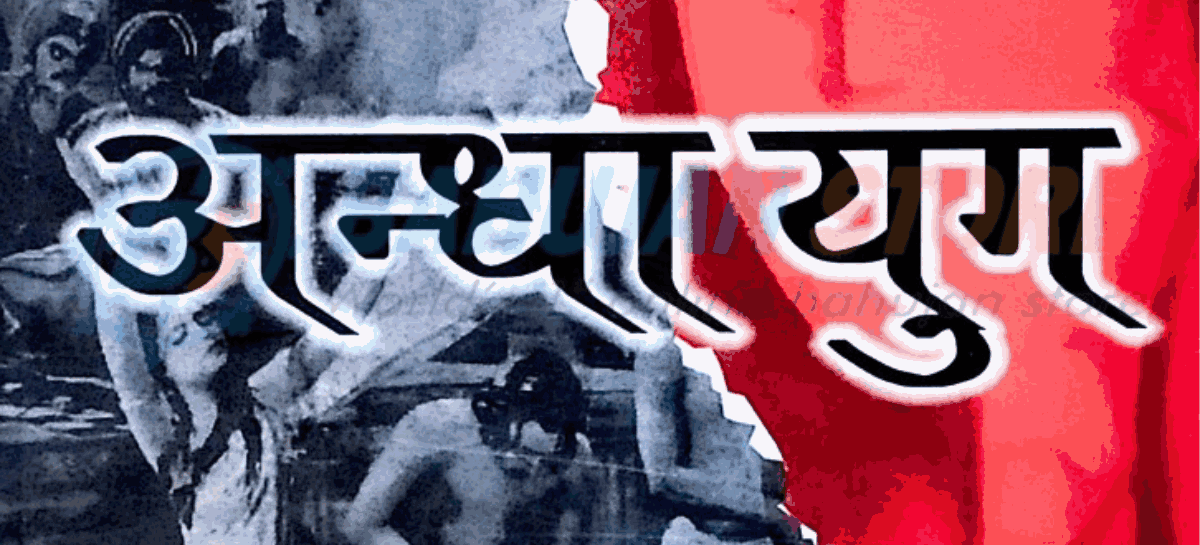 अन्धा युग – 2