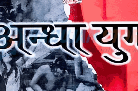 अन्धा युग – 2