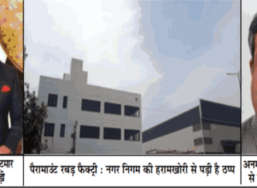 घूस नहीं मिली तो फैक्ट्री बर्बाद करने पर उतारू निगमायुक्त खडगटा और सीटीपी धर्मपाल