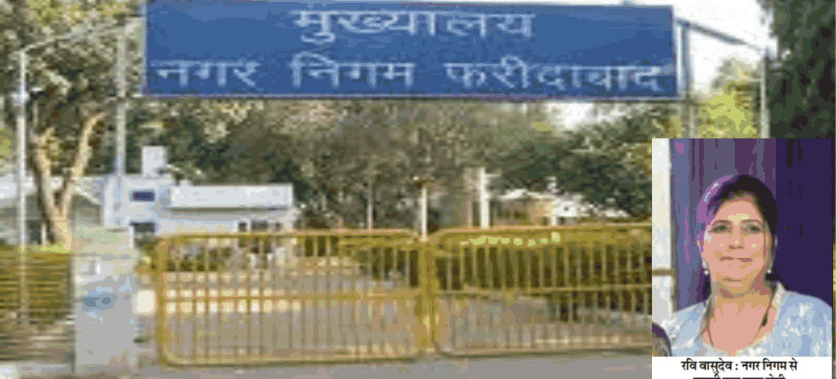 नगर निगम फरीदाबाद : हरामखोरों की फौज कर रही मौज