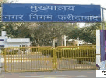 नगर निगम फरीदाबाद : हरामखोरों की फौज कर रही मौज