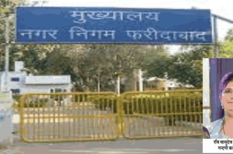 नगर निगम फरीदाबाद : हरामखोरों की फौज कर रही मौज