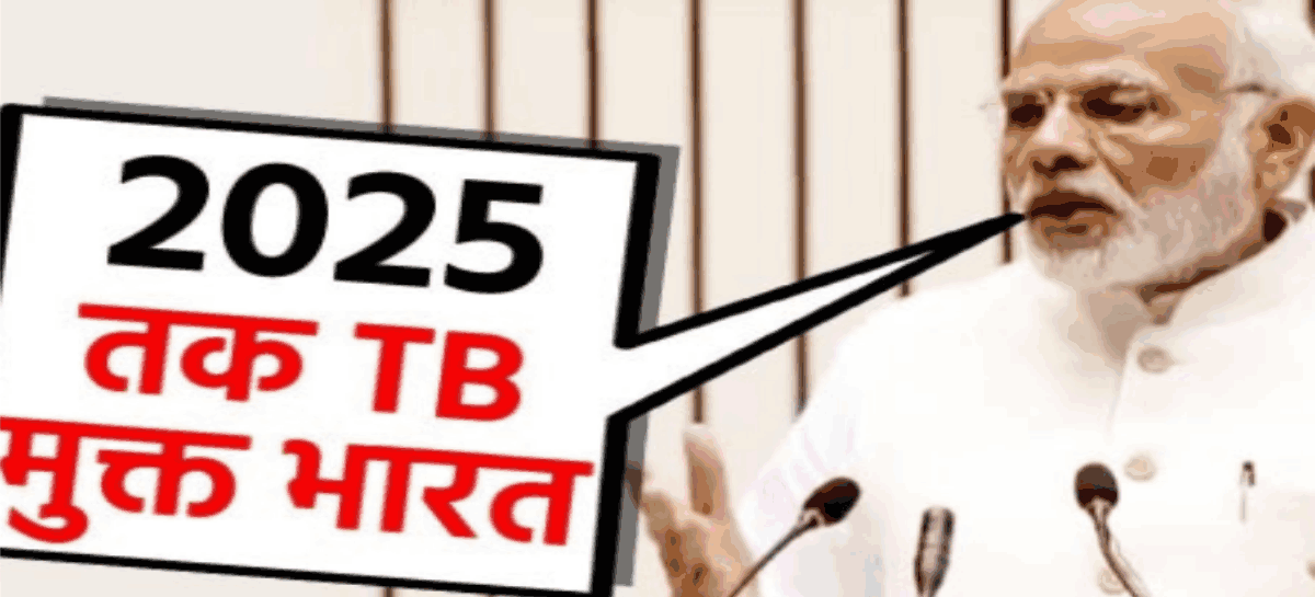 मोदी का टीबी उन्मूलन का जुमला भी झूठ ही निकला
