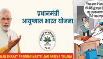 आयुष्मान योजना : कुर्सी है तुम्हारा जनाज़ा तो नहीं  है, कुछ कर नहीं सकते तो उतर क्यों नहीं जाते