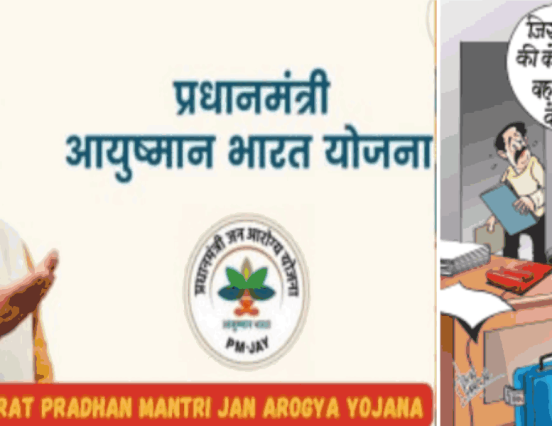 आयुष्मान योजना : कुर्सी है तुम्हारा जनाज़ा तो नहीं  है, कुछ कर नहीं सकते तो उतर क्यों नहीं जाते