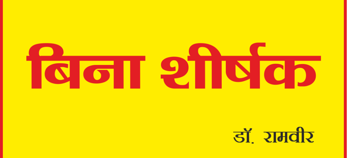 बिना शीर्षक