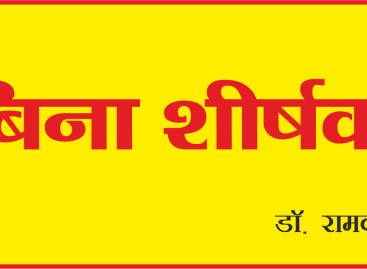 बिना शीर्षक