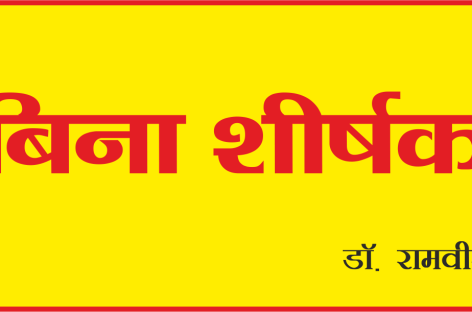 बिना शीर्षक