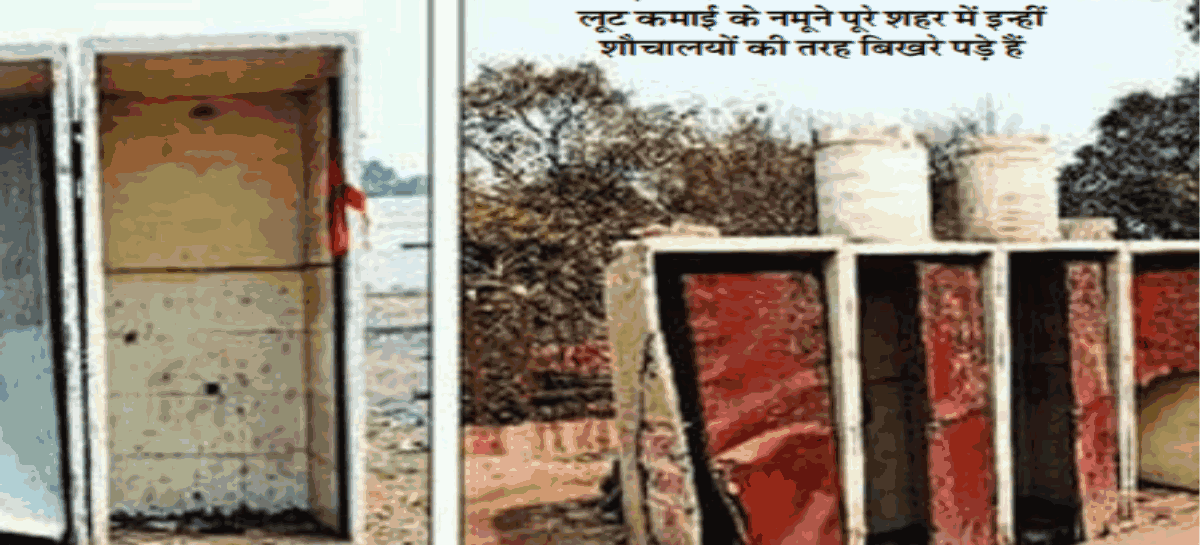 शौचालयों के नाम पर दस करोड़ लूटने की तैयारी