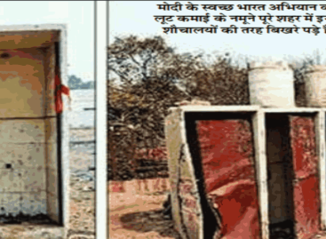 शौचालयों के नाम पर दस करोड़ लूटने की तैयारी