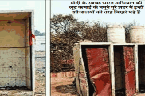 शौचालयों के नाम पर दस करोड़ लूटने की तैयारी
