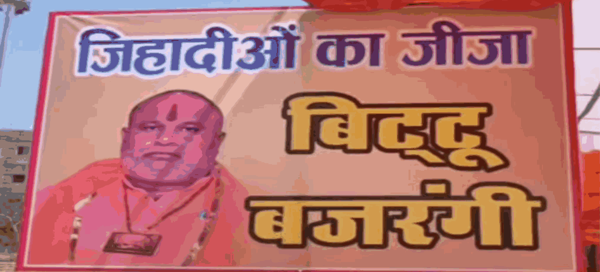 सत्ता संरक्षण में सांप्रदायिकता फैला रहा दंगाई बिटुआ