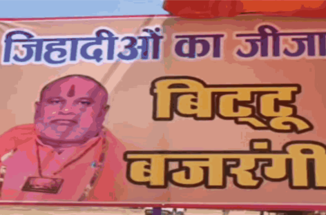 सत्ता संरक्षण में सांप्रदायिकता फैला रहा दंगाई बिटुआ
