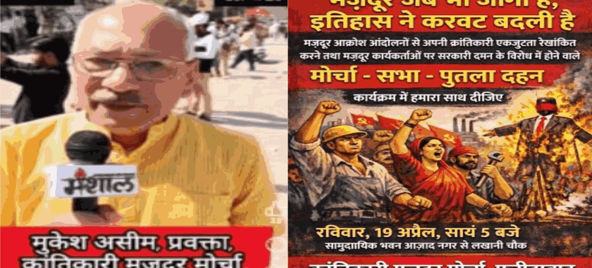 वाजिब हक के लिए आवाज उठाते मजदूरों पर पूंजीवादी राज्य के दमन का एकजुट विरोध जरूरी