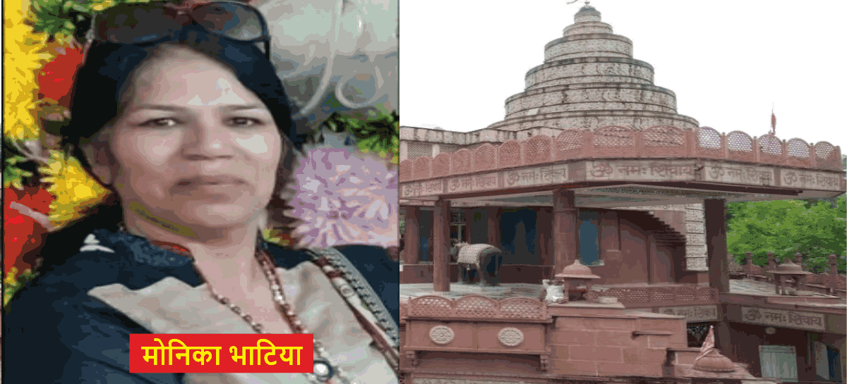 सैनिक कॉलोनी मंदिर की मोटी कमाई से मोनिका भाटिया को दूर कर दिया गया