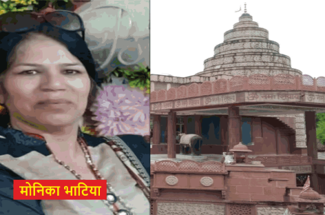 सैनिक कॉलोनी मंदिर की मोटी कमाई से मोनिका भाटिया को दूर कर दिया गया